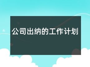 公司出纳的工作计划