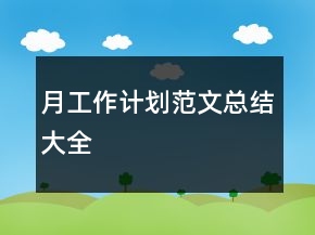 月工作计划范文总结大全