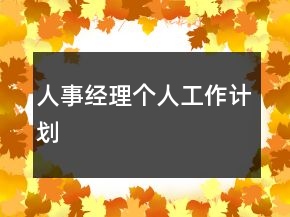 人事经理个人工作计划