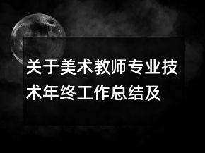 关于美术教师专业技术年终工作总结及计划范文精选