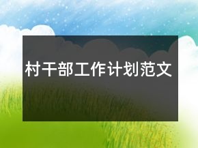 村干部工作计划范文