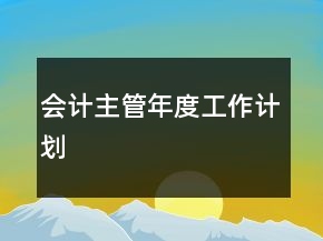 会计主管年度工作计划