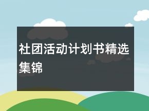 社团活动计划书精选集锦