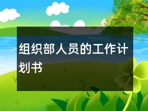 组织部人员的工作计划书