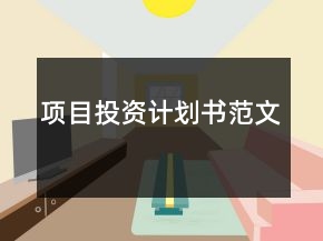 项目投资计划书范文