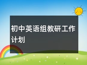 初中英语组教研工作计划