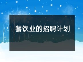 餐饮业的招聘计划