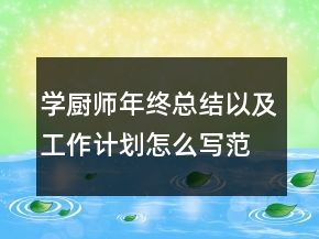 学厨师年终总结以及工作计划怎么写范文