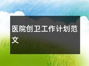 医院创卫工作计划范文