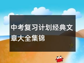 中考复习计划经典文章大全集锦