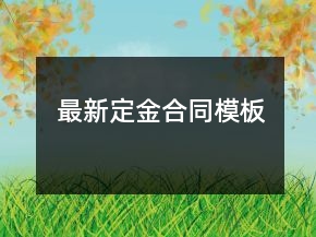 最新定金合同模板