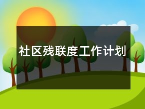社区残联度工作计划