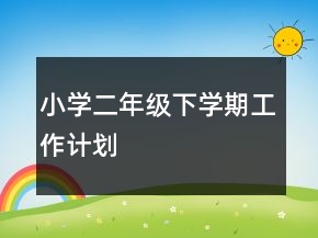 小学二年级下学期工作计划