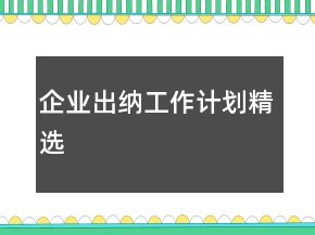 企业出纳工作计划精选
