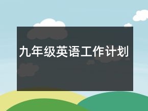 九年级英语工作计划