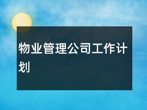 物业管理公司工作计划