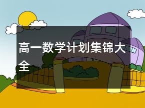 高一数学计划集锦大全