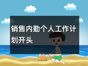 销售内勤个人工作计划开头