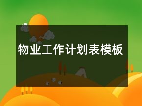物业工作计划表模板