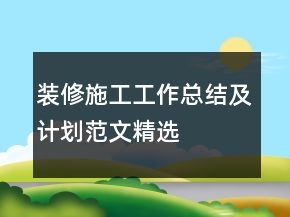 装修施工工作总结及计划范文精选