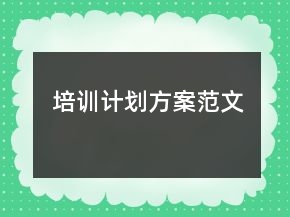 培训计划方案范文