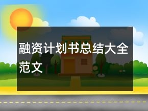 融资计划书总结大全范文