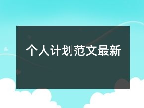 个人计划范文最新