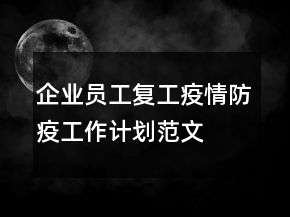 企业员工复工疫情防疫工作计划范文