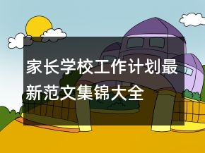 家长学校工作计划最新范文集锦大全