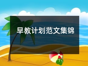 早教计划范文集锦