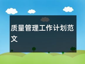 质量管理工作计划范文