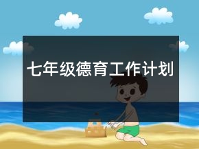 七年级德育工作计划