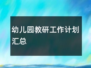 幼儿园教研工作计划汇总