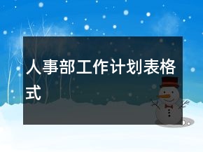 人事部工作计划表格式