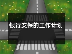 银行安保的工作计划