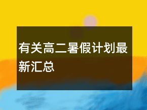 有关高二暑假计划最新汇总