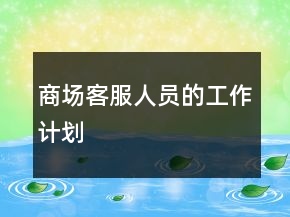 商场客服人员的工作计划