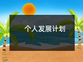 个人发展计划