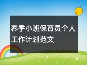 春季小班保育员个人工作计划范文