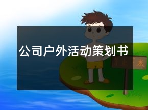 公司户外活动策划书