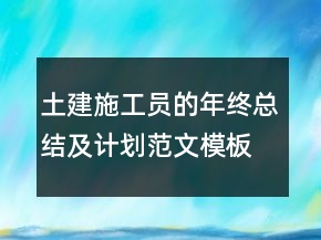 土建施工员的年终总结及计划范文模板