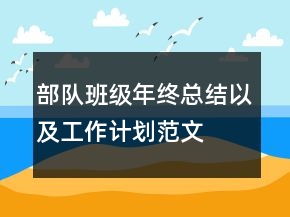 部队班级年终总结以及工作计划范文