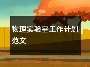 物理实验室工作计划范文