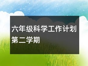 六年级科学工作计划第二学期