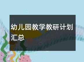 幼儿园教学教研计划汇总