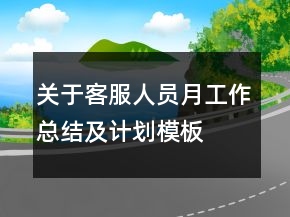 关于客服人员月工作总结及计划模板