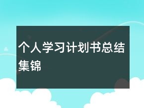 个人学习计划书总结集锦