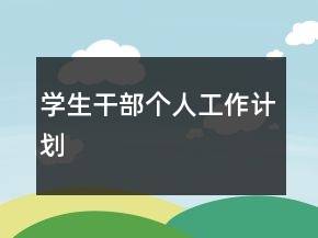 学生干部个人工作计划