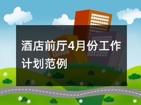 酒店前厅4月份工作计划范例