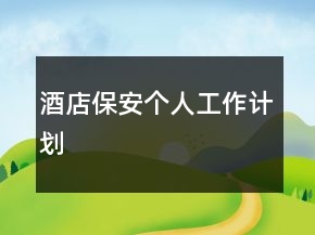 酒店保安个人工作计划